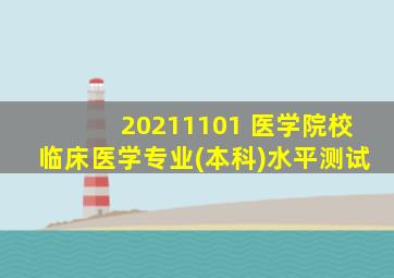 20211101 医学院校临床医学专业(本科)水平测试